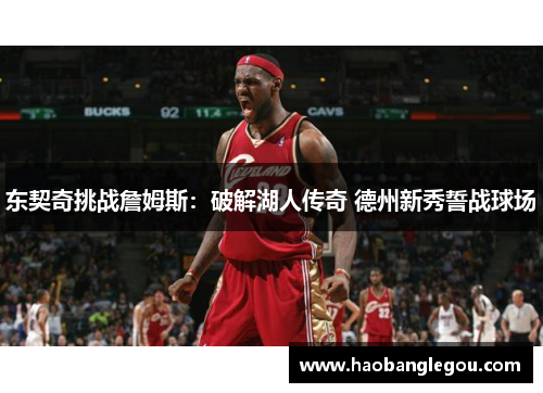 东契奇挑战詹姆斯：破解湖人传奇 德州新秀誓战球场