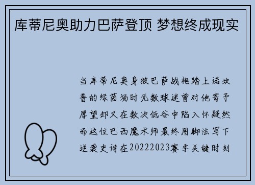 库蒂尼奥助力巴萨登顶 梦想终成现实
