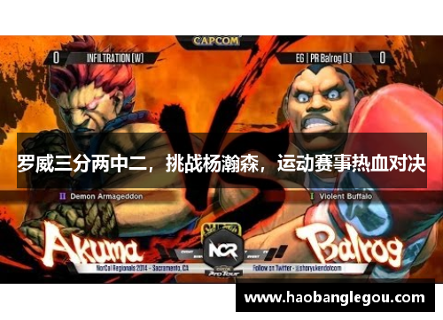 罗威三分两中二，挑战杨瀚森，运动赛事热血对决