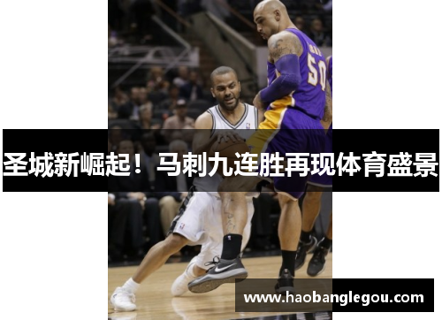 圣城新崛起！马刺九连胜再现体育盛景