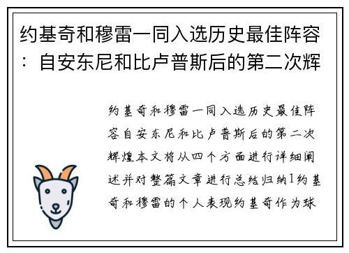 约基奇和穆雷一同入选历史最佳阵容：自安东尼和比卢普斯后的第二次辉煌